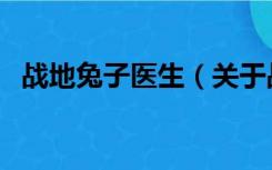 战地兔子医生（关于战地兔子医生的介绍）