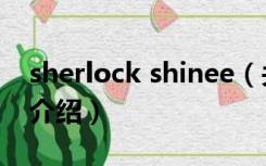 sherlock shinee（关于sherlock shinee的介绍）