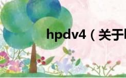 hpdv4（关于hpdv4的介绍）