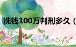 洗钱100万判刑多久（洗钱100万判刑多久）