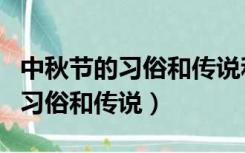 中秋节的习俗和传说和事情是什么（中秋节的习俗和传说）