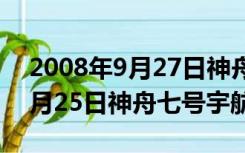 2008年9月27日神舟七号宇航员（2008年9月25日神舟七号宇航员）