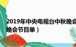 2019年中央电视台中秋晚会在哪（2019年中央电视台中秋晚会节目单）