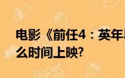 电影《前任4：英年早婚》如何参与投资?什么时间上映?