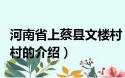 河南省上蔡县文楼村（关于河南省上蔡县文楼村的介绍）