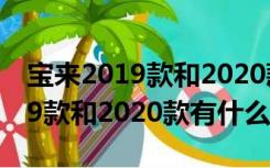 宝来2019款和2020款有什么区别（宝来2019款和2020款有什么区别）