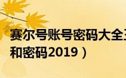 赛尔号账号密码大全王雷伊（赛尔号游戏好号和密码2019）