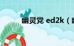 幽灵党 ed2k（幽灵党迅雷下载）