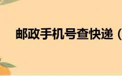 邮政手机号查快递（邮政手机号查快递）