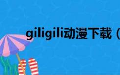 giligili动漫下载（giligili动漫网站）