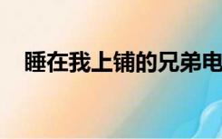 睡在我上铺的兄弟电视剧百度云网盘资源