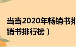 当当2020年畅销书排行榜前十名（2020年畅销书排行榜）