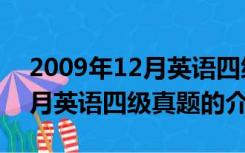 2009年12月英语四级真题（关于2009年12月英语四级真题的介绍）