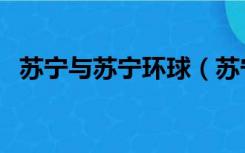 苏宁与苏宁环球（苏宁环球和苏宁的关系）