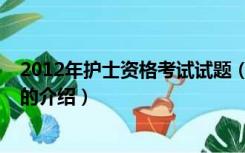 2012年护士资格考试试题（关于2012年护士资格考试试题的介绍）