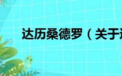 达历桑德罗（关于达历桑德罗的介绍）