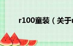 r100童装（关于r100童装的介绍）