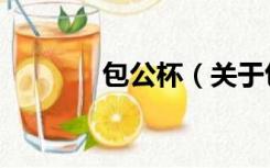 包公杯（关于包公杯的介绍）