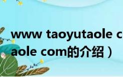 www taoyutaole com（关于www taoyutaole com的介绍）