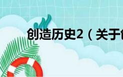 创造历史2（关于创造历史2的介绍）