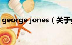 george jones（关于george jones的介绍）