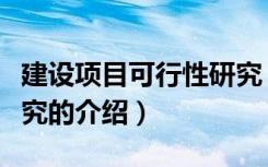 建设项目可行性研究（关于建设项目可行性研究的介绍）