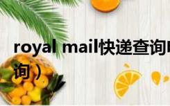 royal mail快递查询电话（royal mail快递查询）