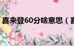 喜来登60分啥意思（喜来登600分是什么梗）