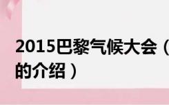 2015巴黎气候大会（关于2015巴黎气候大会的介绍）