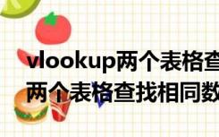 vlookup两个表格查找相同数据（vlookup两个表格查找相同数据）