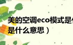 美的空调eco模式是什么意思（美的空调eco是什么意思）