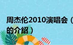 周杰伦2010演唱会（关于周杰伦2010演唱会的介绍）