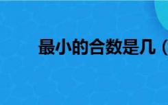 最小的合数是几（最小的合数是几）