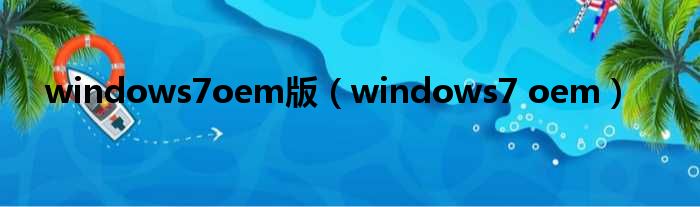 windows7oem版（windows7 oem）
