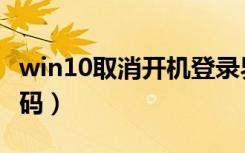 win10取消开机登录界面（win10系统取消密码）