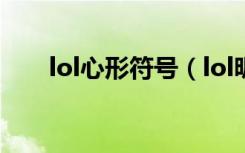 lol心形符号（lol昵称心形特殊符号）