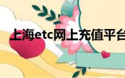 上海etc网上充值平台（上海etc网上充值）