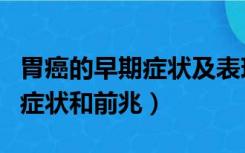 胃癌的早期症状及表现胸闷气短（胃癌的早期症状和前兆）