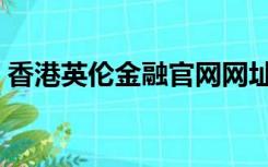 香港英伦金融官网网址（香港英伦金融官网）