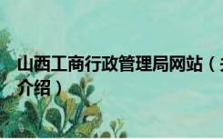 山西工商行政管理局网站（关于山西工商行政管理局网站的介绍）