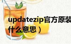 updatezip官方原装版下载（update zip是什么意思）