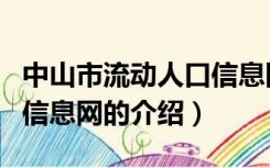 中山市流动人口信息网（关于中山市流动人口信息网的介绍）