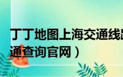 丁丁地图上海交通线路查询（丁丁地图上海交通查询官网）