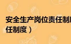 安全生产岗位责任制度通用（安全生产岗位责任制度）