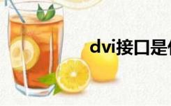 dvi接口是什么（dvi）