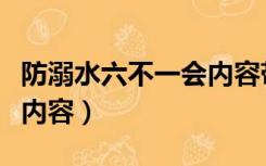 防溺水六不一会内容带拼音（防溺水六不一会内容）