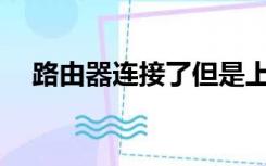 路由器连接了但是上不了网是什么原因？