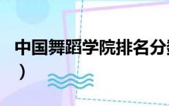 中国舞蹈学院排名分数线（中国舞蹈学院排名）