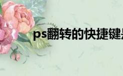 ps翻转的快捷键是什么（ps翻转）