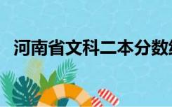 河南省文科二本分数线（文科二本分数线）